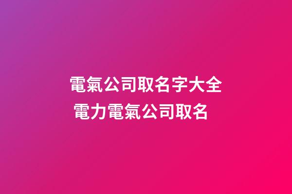 電氣公司取名字大全 電力電氣公司取名